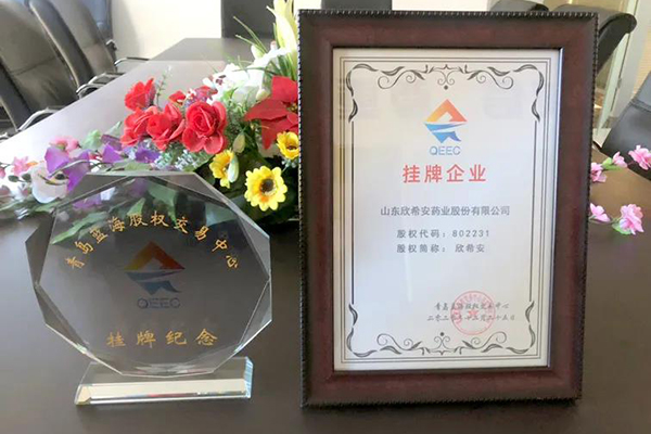 『欣希安藥業(yè)』在青島藍(lán)海股權(quán)交易中心成功掛牌 『欣希安藥業(yè)』在青島藍(lán)海股權(quán)交易中心成功掛牌