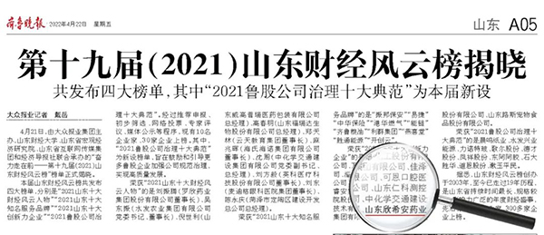 喜報丨山東欣希安藥業(yè)榮獲“2021山東十大創(chuàng)新力企業(yè)” 喜報丨山東欣希安藥業(yè)榮獲“2021山東十大創(chuàng)新力企業(yè)”