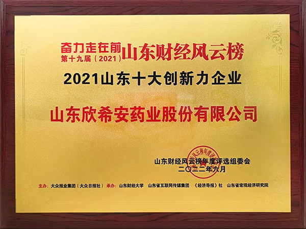 喜報丨山東欣希安藥業(yè)榮獲“2021山東十大創(chuàng)新力企業(yè)” 喜報丨山東欣希安藥業(yè)榮獲“2021山東十大創(chuàng)新力企業(yè)”