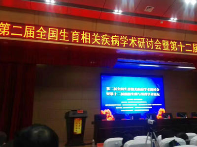 第二屆全國生育相關(guān)疾病學(xué)術(shù)研討會暨第十二屆洛陽生殖與男科學(xué)術(shù)論壇