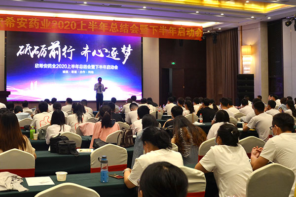 山東欣希安藥業(yè)2020上半年總結(jié)會暨下半年啟動會隆重舉行 山東欣希安藥業(yè)2020上半年總結(jié)會暨下半年啟動會隆重舉行.jpg