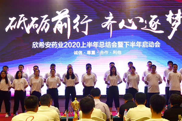 山東欣希安藥業(yè)2020上半年總結(jié)會暨下半年啟動會隆重舉行 山東欣希安藥業(yè)2020上半年總結(jié)會暨下半年啟動會隆重舉行.jpg