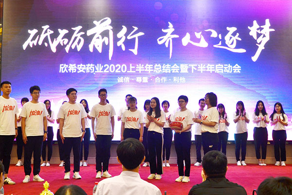 山東欣希安藥業(yè)2020上半年總結(jié)會暨下半年啟動會隆重舉行 山東欣希安藥業(yè)2020上半年總結(jié)會暨下半年啟動會隆重舉行.jpg