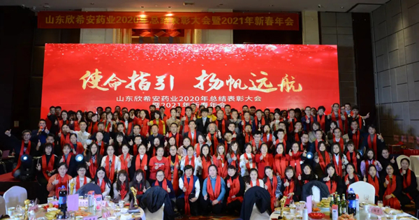 山東欣希安藥業(yè)2020年總結(jié)表彰大會(huì)暨2021年新春年會(huì)隆重舉行 山東欣希安藥業(yè)2020年總結(jié)表彰大會(huì)暨2021年新春年會(huì)隆重舉行