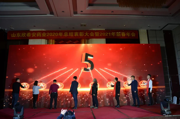 山東欣希安藥業(yè)2020年總結(jié)表彰大會(huì)暨2021年新春年會(huì)隆重舉行 山東欣希安藥業(yè)2020年總結(jié)表彰大會(huì)暨2021年新春年會(huì)隆重舉行
