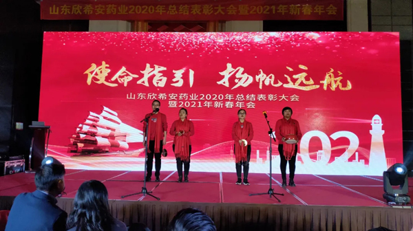 山東欣希安藥業(yè)2020年總結(jié)表彰大會(huì)暨2021年新春年會(huì)隆重舉行 山東欣希安藥業(yè)2020年總結(jié)表彰大會(huì)暨2021年新春年會(huì)隆重舉行